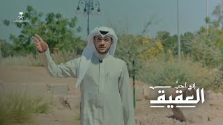 الشاعر حيدر العبدالله - إنّي أُحبُّ العقيق