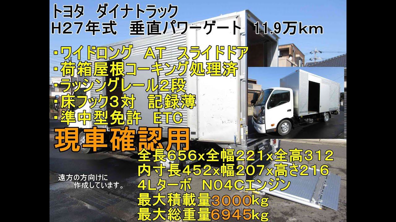 【3ｔトラック】27年式　トヨタ　ダイナトラック　アルミバン　ドライバン　ワイドロング　マルチパワーゲート　AT　11.9万ｋｍ 　準中型免許7.5ｔで乗れる　業販歓迎　現車確認用　 y010323