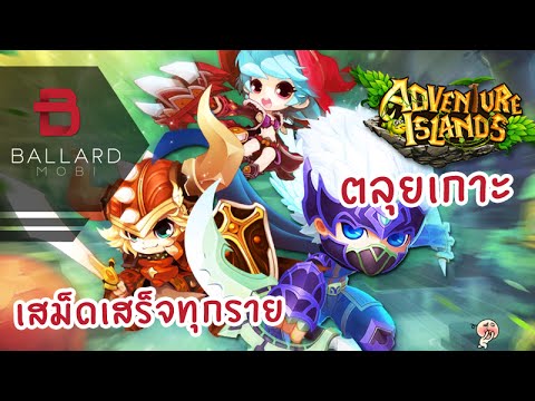 เกม adventure islands  2022 New  Adventure islands game เกมมือถือ ไปถล่มเกาะกันเถอะ