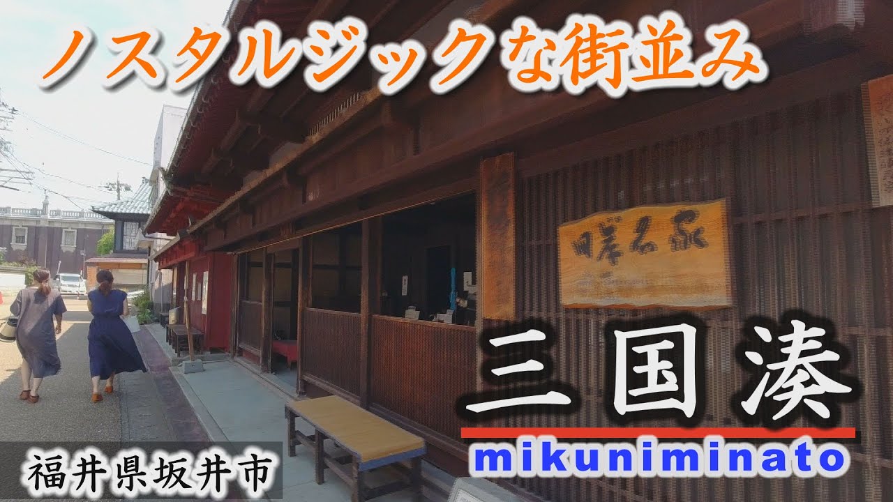 豪商とともに栄えた湊町・三国～ノスタルジックな街並み～坂井市【動画紀行・福井県】