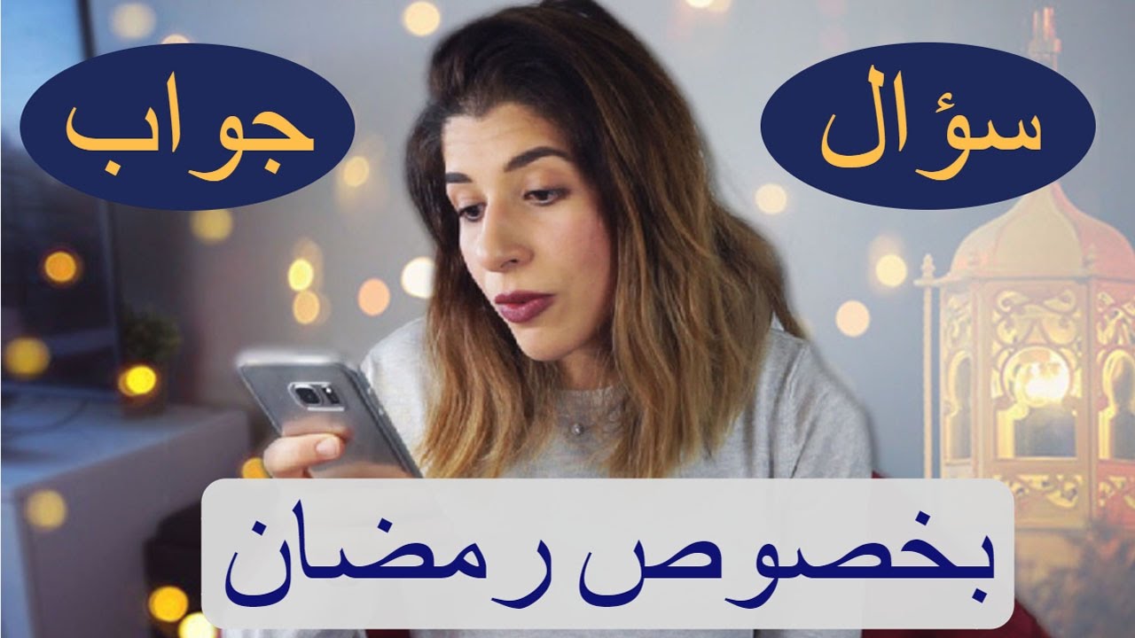 حلقة سؤال و جواب بخصوص رمضان🌙