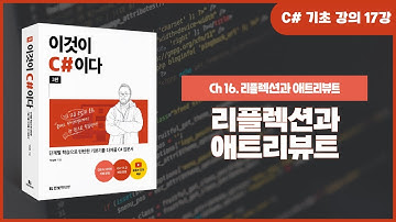 [C# 기초 강의] Ch 16. 리플렉션과 애트리뷰트