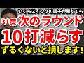 【10打減】ずるい人ほど上手くいく？いくら調子が悪くても次のラウンドで10打減らす31策をご紹介します。直前でも大丈夫！今すぐできる！80台前半の世界に入るためのロードマップをご紹介します。【吉本巧】