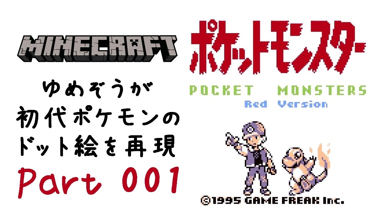 マイクラ ドット絵 ゆめぞうが初代ポケモンのドット絵を再現part001 Youtube