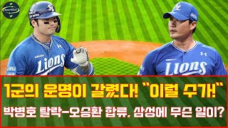 1군의 운명이 갈렸다! &quot;이럴 수가!&quot; 박병호 탈락-오승환 합류, 삼성에 무슨 일이? #박병호 부상 #오승환 복귀
