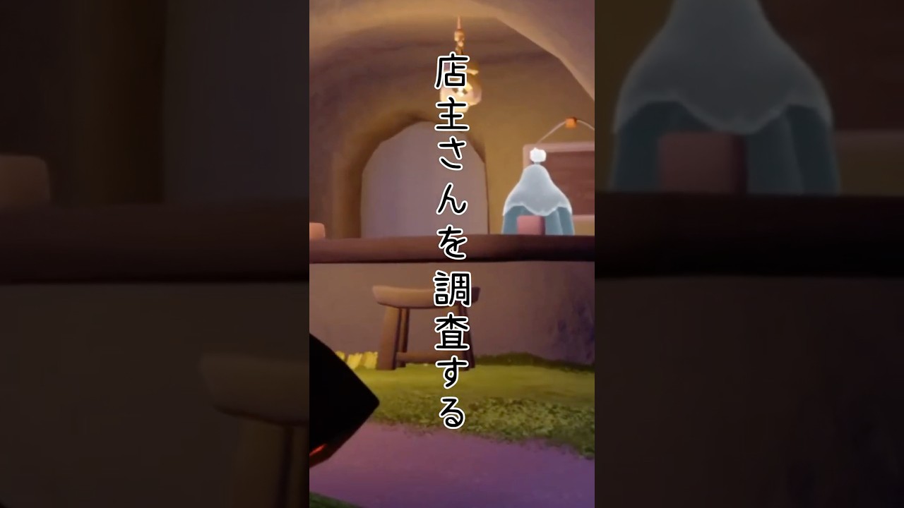 外店主さんを調査【Sky 星を紡ぐ子どもたち】