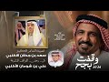 وقفت بجح سعد بن جدلان الأكلبي خالد ال بريك 2026 