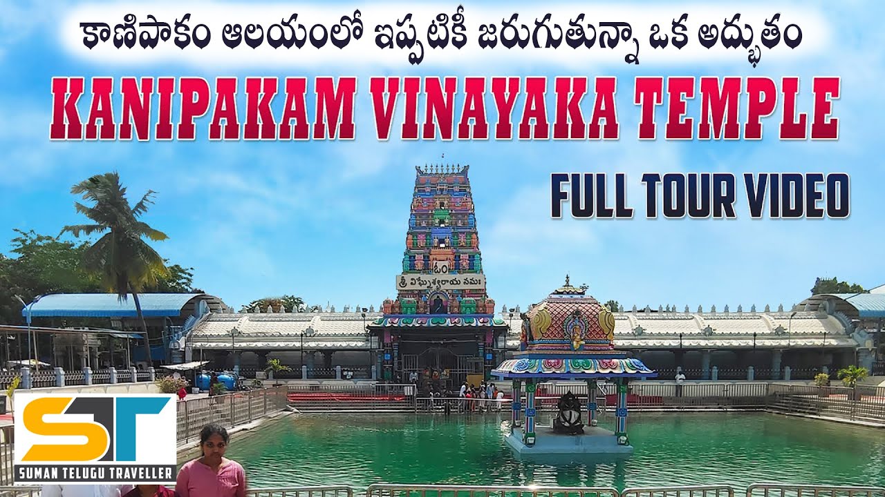 Kanipakam Vinayaka Temple Video In Telugu | Sri Siddhi Vinayaka Temple | Suman Telugu Traveller