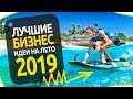 ТОП 12 ЛУЧШИХ БИЗНЕС ИДЕЙ НА ЛЕТО 2019