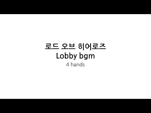로드 오브 히어로즈 Lobby BGM - 피아노 듀엣 편곡