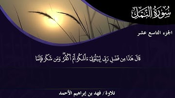 029-سورة العنكبوت القارئ: د. فهد بن إبراهيم الأحمد