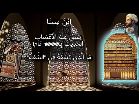 ا ب ن س ين ا س ب ق ع ل م ال أ ع ص اب ال ح د يث ب 1000 ع ام م ا ال ذ ي ك ش ف ه ف ي الش ف اء