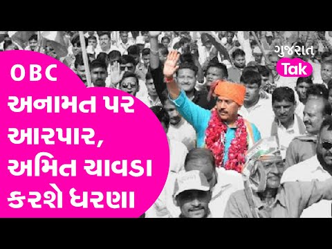 Amit Chavda એ OBC reservation ને લઈ સરકાર સામે મોર્ચો માંડ્યો | gujarat congress | Gujarat tak