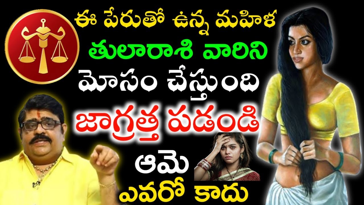 ఈ పేరుతో ఉన్న మహిళ తులారాశి వారిని మోసం చేయబోతోంది వెంటనే జాగ్రత్త పడండి