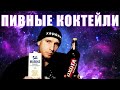 Алко-обзор: пивные коктейли