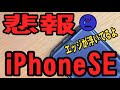 【悲報】新型iPhoneSEにiPhone８の液晶保護ガラスを装着した結果