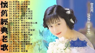 高勝美 Malas Kao (Gao Sheng-mei)  | 高勝美 最爱怀旧经典老歌《又是細雨／柔情深种／尋夢園／舞伴泪影／相见梦魂间》Nice Songs Of Gao Sheng-mei