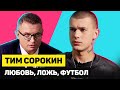 ТИМ СОРОКИН О ЛЮБВИ, ЛЖИ и ФУТБОЛЕ | ГОРЯЧИЙ КАНДИДАТ | Эпизод 6