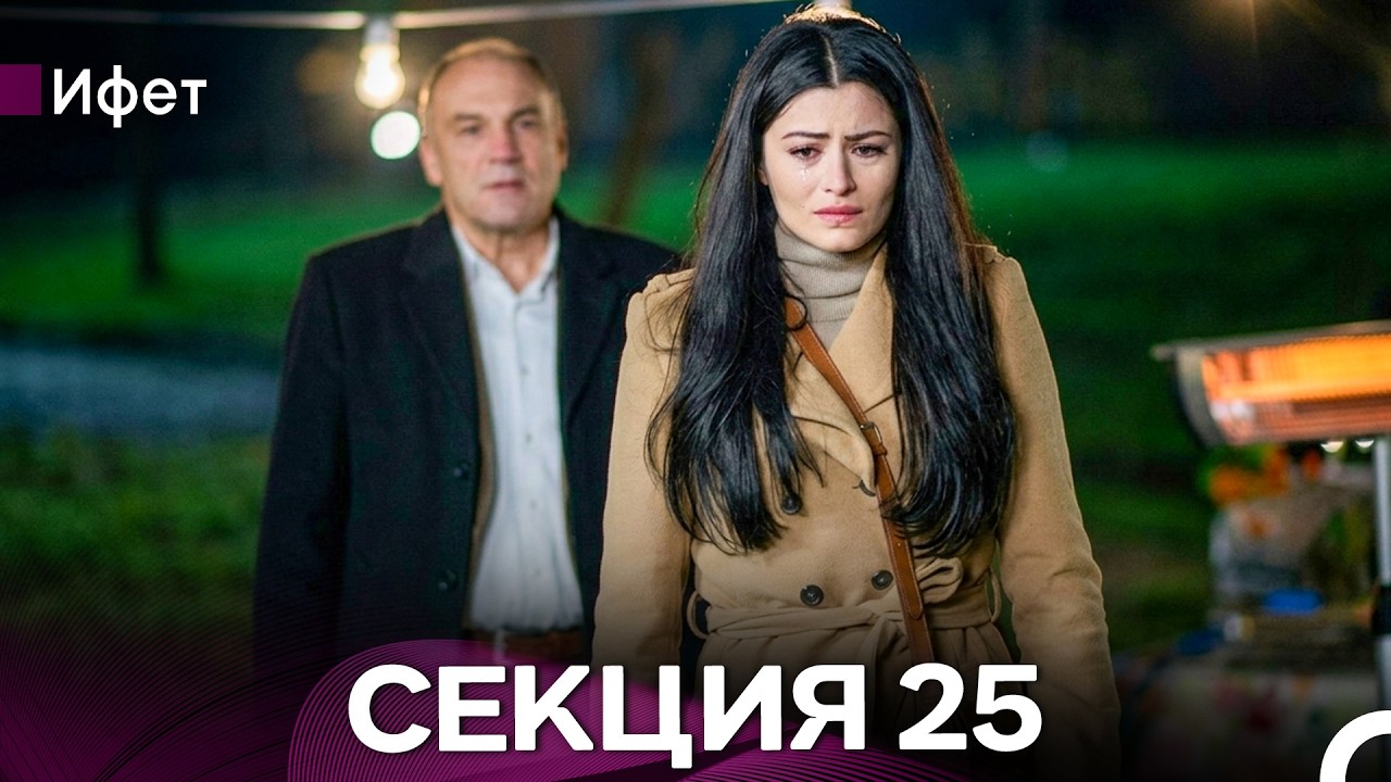 Ифет 25 Секция (Български Дублаж) FULL HD