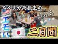 アメリカ高校生のエモい二日間‼️ | アメリカ生活