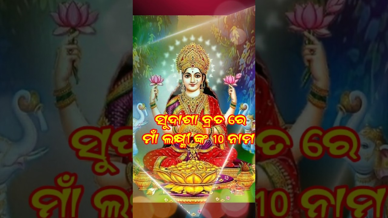 ସୁଦଶା ବ୍ରତ ମାଁ ଲକ୍ଷ୍ମୀ ଙ୍କ 10 ନାମ || Sudasa Brata Maa laxmi of 10 name || Maa Laxmi Puja| Bishikesan