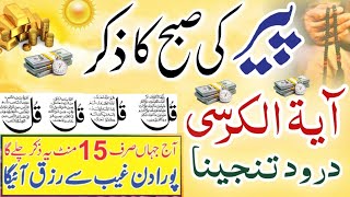 Download Lagu ❤️ Morning Wazifa | 4 Qul | Ayatul Kursi | Surah Baqarah | Durood Tanjeena | أذکار الصباح MP3