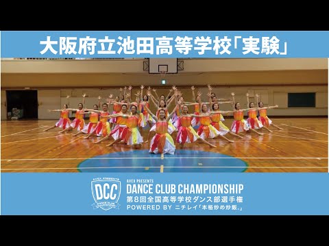 DCC vol.8 大阪府立池田高等学校ダンス部/テーマ：実験(じっけん)
