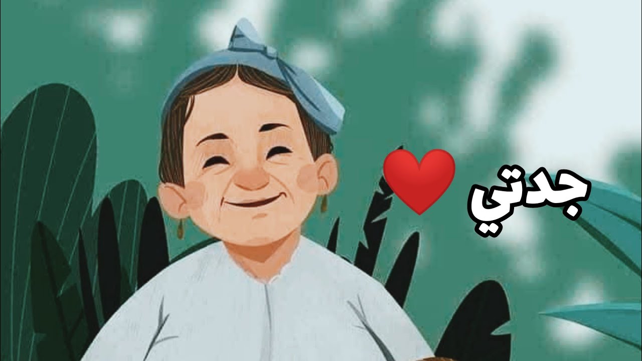 #جدتي لأول مرة شعر عن الجدة💚 وفي قلوب الأحفاد الجدة لا تموت ابدااا ...