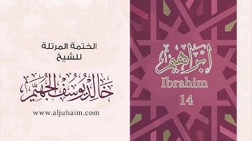 14 سورة إبراهيم | بصوت الشيخ خالد الجهيّم | المصحف المرتل