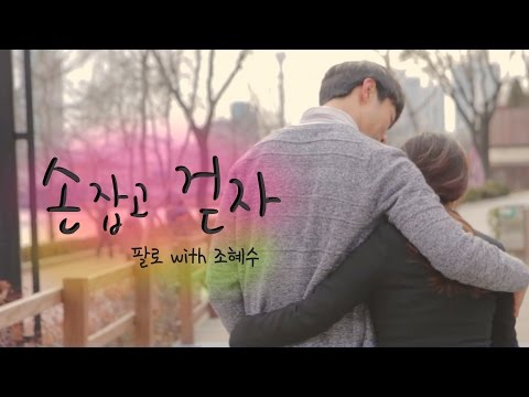 (+) 팔로 (FarLaw) - 손잡고 걷자 (With. 조혜수 Of 비디오빌리지)