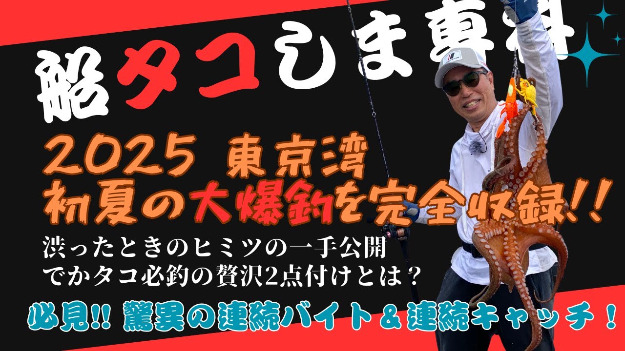 ヒロセマンTV】東京湾船タコしま専科？ 絶対ハマる大興奮の夏のマダコ