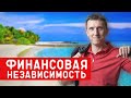 Финансовая свобода // Путь к финансовой свободе // Финансовая независимость