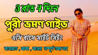 Puri Tour Guide In Bengali 2024 | পুরী ভ্রমণ গাইড 2024 | Puri Tour Plan 2024