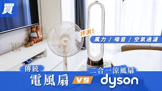 dyson 二合一涼風空氣清淨機值得嗎？  比傳統電風扇風力更強 ... 