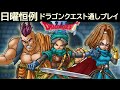【天空シリーズ】 ドラゴンクエスト6(SFC) RTA 【 Dragon Quest 6 SpeedRun 】