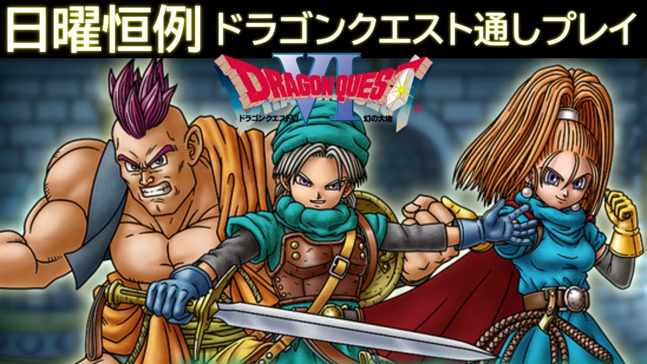 天空シリーズ】 ドラゴンクエスト6(SFC) RTA 【 Dragon Quest 6