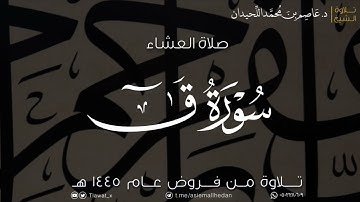 ﴿ادخُلوها بِسَلامٍ﴾ عشاء الأحد، آخر سورة ق، ١٤٤٥/٦/٤هـ، د. عاصم بن محمد اللحيدان