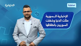 الإخبارية السورية ملأت الدنيا وشغلت السوريين بانطلاقها