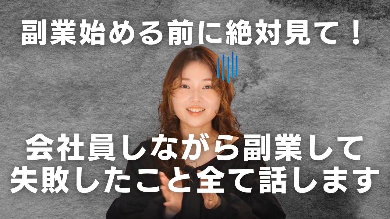副業は誰でも簡単に稼げない…副業で私の辛かった経験を全て話します