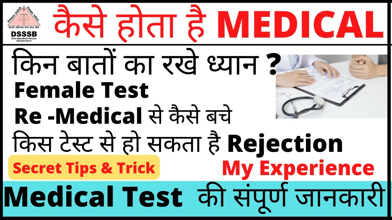 DSSSB Medical Process 2022 / किस Test में Fail होने से हो सकता है Rejection / My Experience