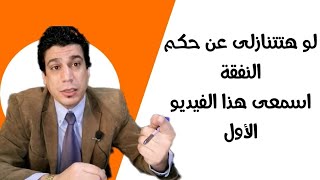 خطورة التنازل عن حكم النفقة الزوجية