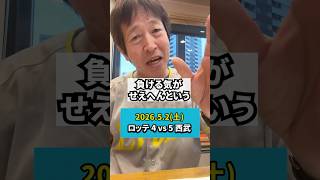 2026.5.2(土)ロッテ 4 vs 5 西武