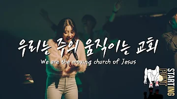 우리는 주의 움직이는 교회 We are the moving church of Jesus (Starting Point 20221121 / 고신대학교)