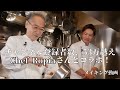 遂に、憧れのChef Ropiaさんとコラボしましたー！！HEICHAN＃番外編２