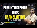 Translation For Bihar Board | Hindi to English Translation | Tense English Grammar Day 06