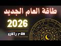 طاقة العام الجديد 2026 القدر يتغير 
