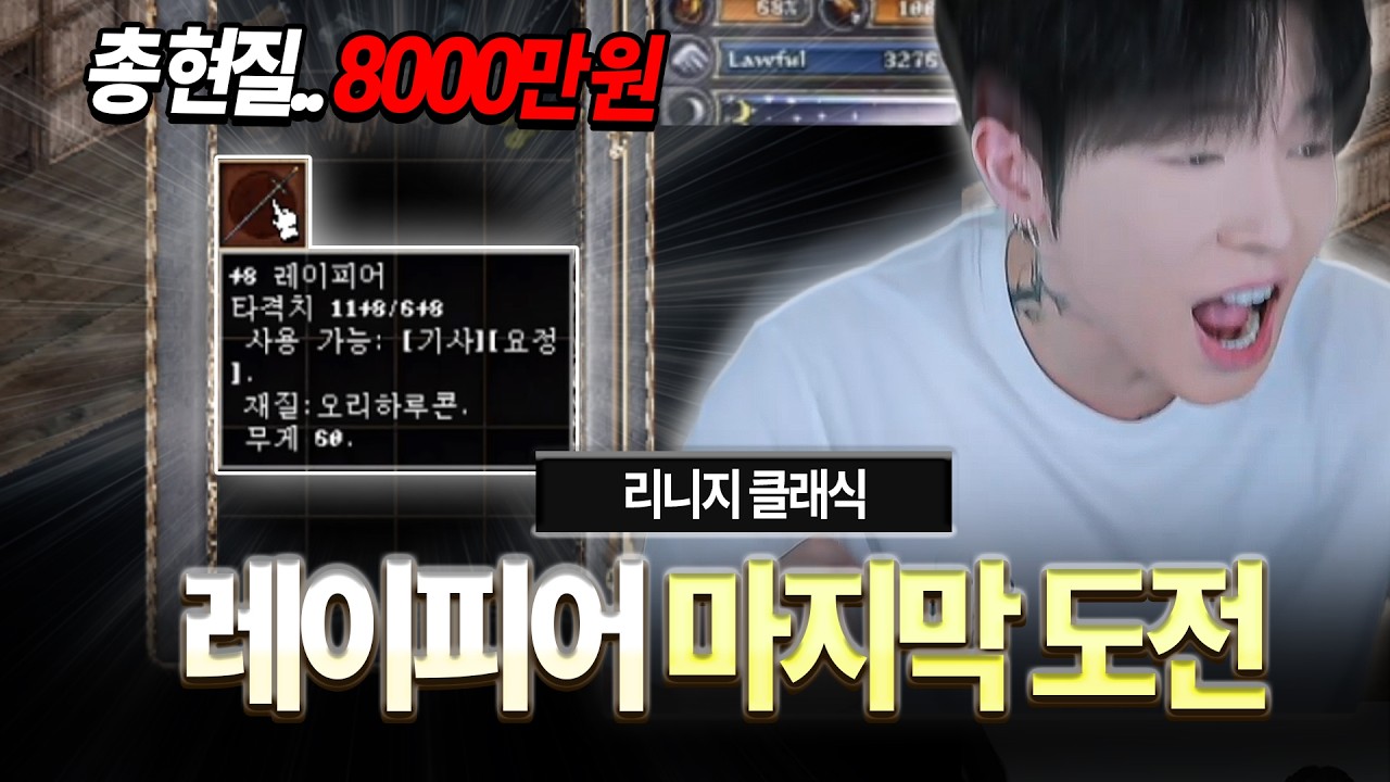 리니지 클래식.. 8000만 원 짜리 9레이피어 마지막 도전..