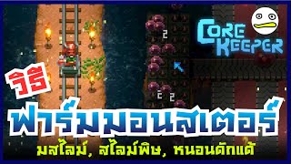 Core Keeper ไทย | วิธีการทำฟาร์มสไลม์, สไลม์พิษ, หนอนดักแด้ screenshot 1