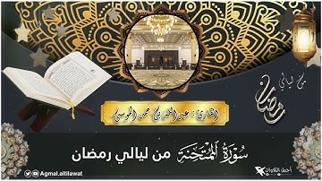 سورة #الممتحنة كاملة من ليالي ⁧‫#رمضان‬⁩‏ | القارئ: #عبدالله_الموسى