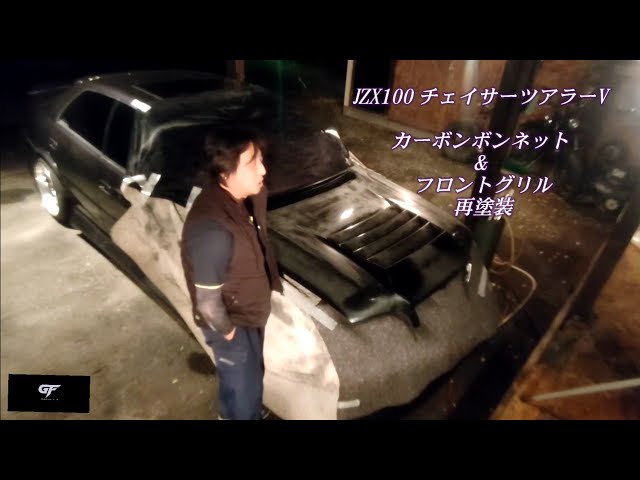 JZX100 チェイサーツアラーV カーボンボンネット&フロントグリル再塗装